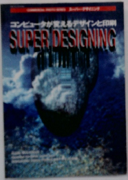 コンピュータが変えるデザインと印象　SUPER　DESIGNING