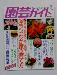 園芸ガイド 1994年12月号冬
