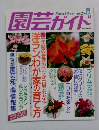 園芸ガイド 1994年12月号冬
