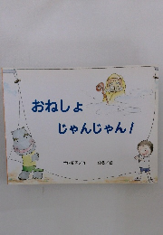 おねしょじゃんじゃん!