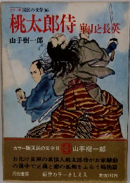 桃太郎侍　崋山と長英