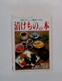 レディブティックシリーズno.203　家庭でおいしく簡単にできる 漬けものの本　