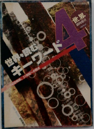 世界を読キーワード  4  20世紀の21世紀への視点