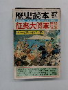 歴史読本　1979年6月号