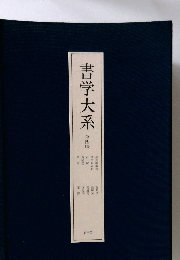 書学大系4