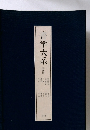 書学大系4