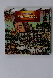 ガリバーりょこうき