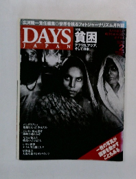 DAYS　JAPAN 貧困　2月号