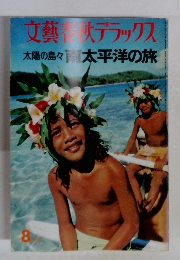 文藝デラックス 太陽の島々 南太平洋の旅 8月