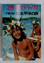 文藝デラックス 太陽の島々 南太平洋の旅 8月