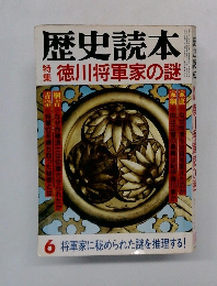 歴史読本　6　徳川将軍家の謎
