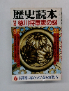 歴史読本　6　徳川将軍家の謎