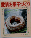 愛情お菓子づくり