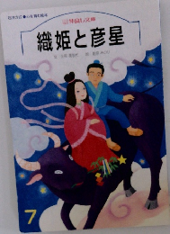 織姫と彦星　7