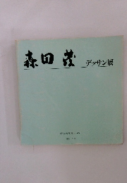 森田茂 デッサン展