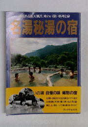 名湯秘湯の宿