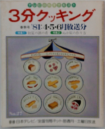 3分クッキング　春季号 '81: 4・5・6月放送分