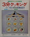 3分クッキング　春季号 '81: 4・5・6月放送分