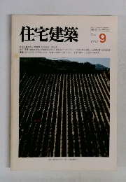 住宅建築　1982年9月号