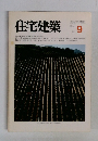 住宅建築　1982年9月号