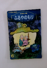 ふるやのもり 6