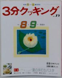 3分クッキング　NO 79