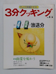 3分クッキング　1988年4・5月号