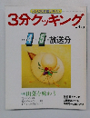 3分クッキング　1988年4・5月号