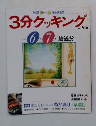 3分クッキング　'91 6月7月放送分