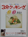 3分クッキング　1992年2-3月号　No.90