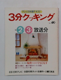 3分クッキング No.40　1984年2・3月号