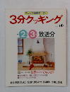 3分クッキング No.40　1984年2・3月号