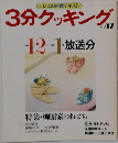 3分クッキング　1986年12月-1987年1月号　No.57