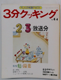 3分クッキング　No.64　1988年2・3月号
