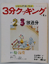 3分クッキング　No.64　1988年2・3月号