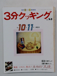 3分クッキング　No.80　1990年10・11月号