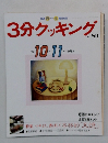 3分クッキング　No.80　1990年10・11月号