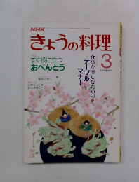 NHKきょうの料理 すぐに役立つお弁当 昭和62年3月号