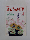 NHKきょうの料理 すぐに役立つお弁当 昭和62年3月号