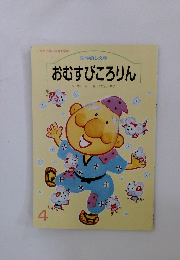 おむすびころりん