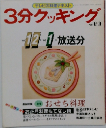 3分クッキング no.69　1988年12月号～1989年1月号