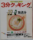3分クッキング no.69　1988年12月号～1989年1月号