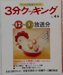 3分クッキング　1984年12月-1985年1月号　No.45