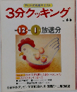 3分クッキング　1984年12月-1985年1月号　No.45