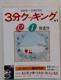 3分クッキング　No.89　1991年12月号～1992年1月号