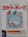 3分クッキング　No.89　1991年12月号～1992年1月号