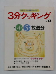 3分クッキング　No.47　1985年4・5月号