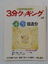 3分クッキング　No.47　1985年4・5月号
