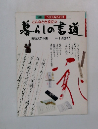 こんなとき役立つ 暮らしの書道