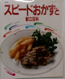 スピードおかずと　献立百科